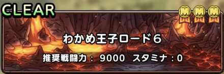 わかめ王子ロード6