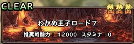 わかめ王子ロード7