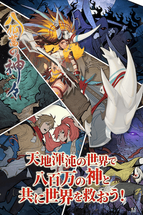 八百万の神々 仲間