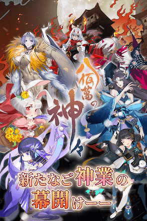 八百万の神々 ゲーム概要