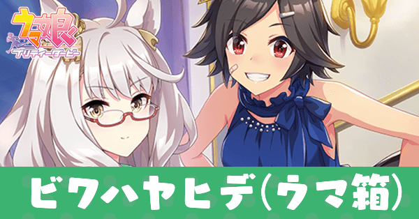 ［響き合うストレイン］ビワハヤヒデのアイキャッチ画像