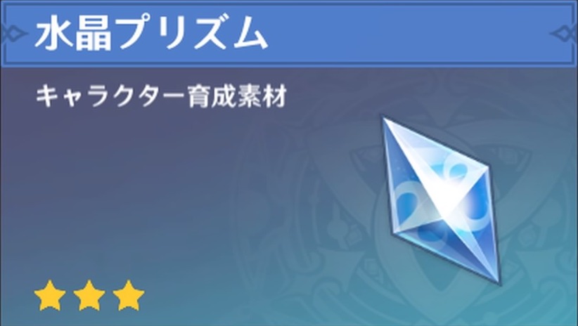 水晶プリズムの入手場所と使い道