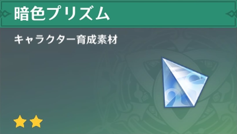 暗色プリズムの入手場所と使い道