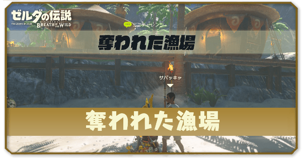 ブレワイの奪われた漁場攻略