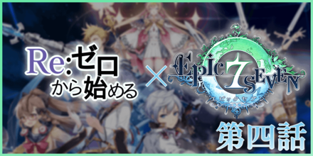 ゼロから始めるエピックセブンの画像