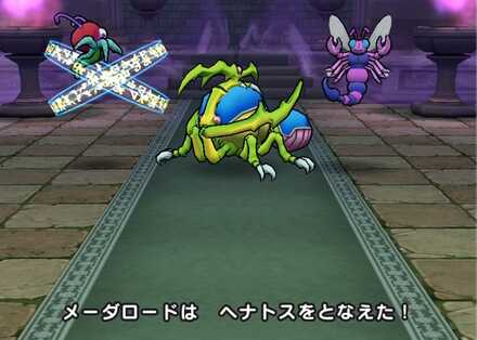 ヘナトスが厄介なメーダロードから倒す