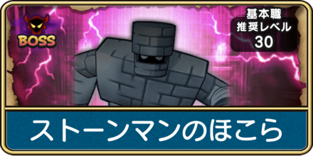 ストーンマンのほこらの攻略と弱点