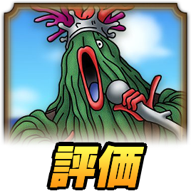 わかめ王子評価