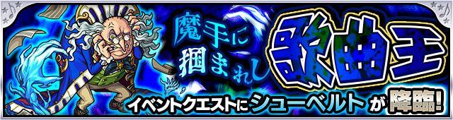 シューベルト降臨の攻略
