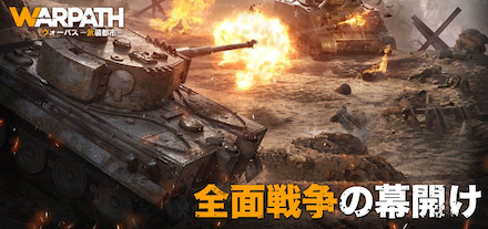 ウォーパス 世界観