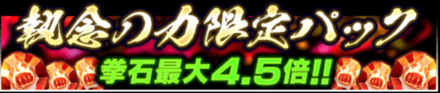 執念の力限定パック