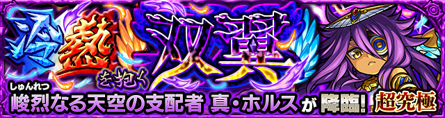 真ホルス(超究極)降臨の攻略