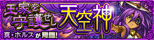 真ホルス(究極)降臨の攻略