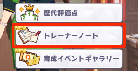 トレーナーノート