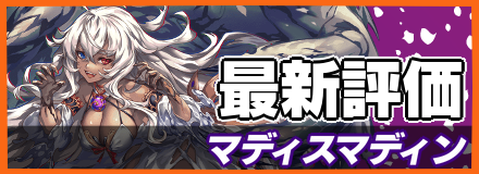マディスマディン_最新評価