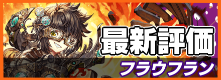 フラウフラン_最新評価