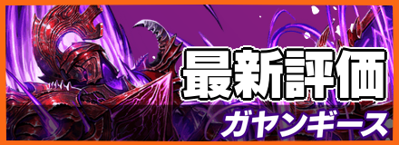 ガヤンギース_最新評価