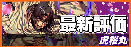 虎桜丸_最新評価