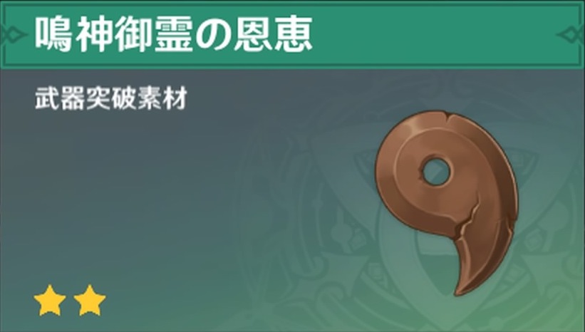 鳴神御霊の恩恵の入手場所と使い道