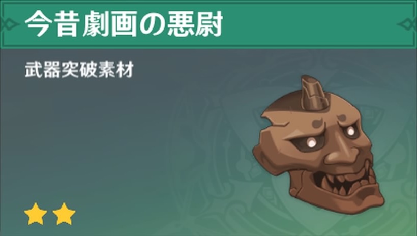 今昔劇画の悪尉の入手場所と使い道