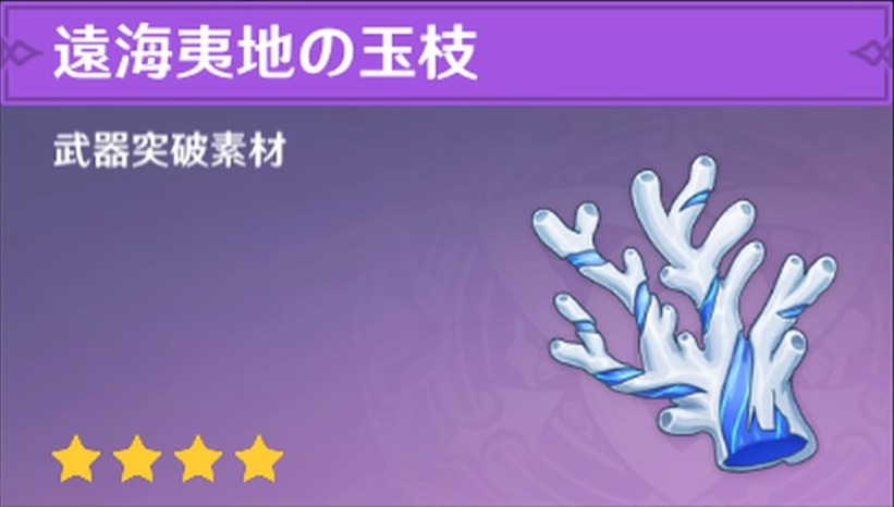 遠海夷地の玉枝の入手場所と使い道