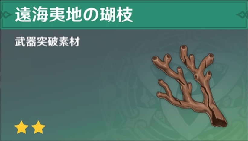遠海夷地の瑚枝の入手場所と使い道