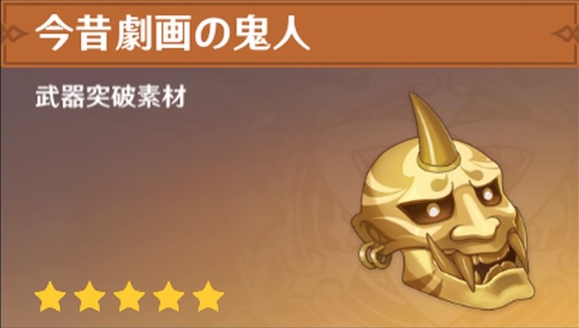 今昔劇画の鬼人の入手場所と使い道