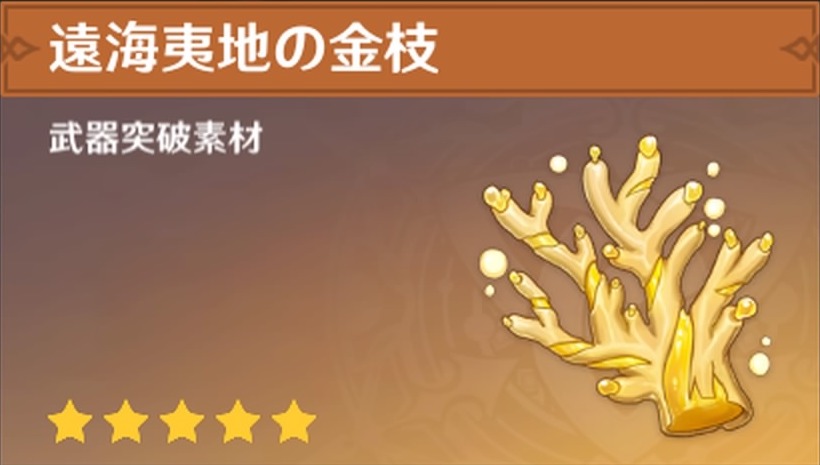 遠海夷地の金枝の入手場所と使い道
