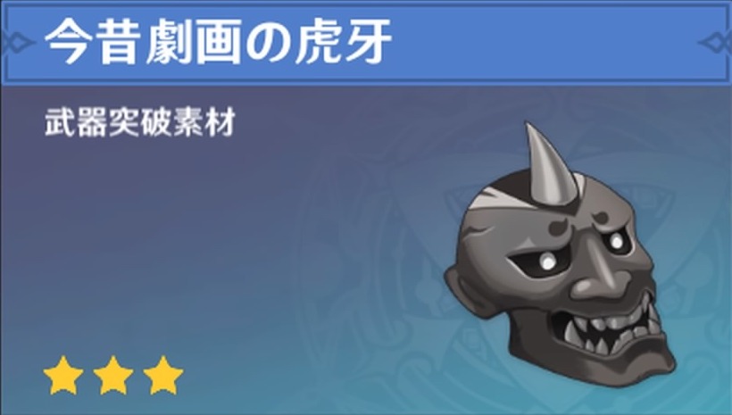 今昔劇画の虎牙の入手場所と使い道