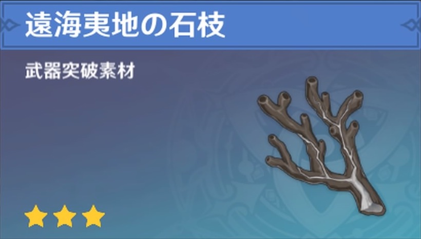 遠海夷地の石枝の入手場所と使い道
