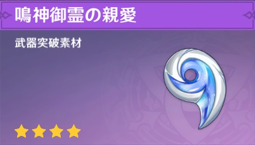 鳴神御霊の親愛の入手場所と使い道