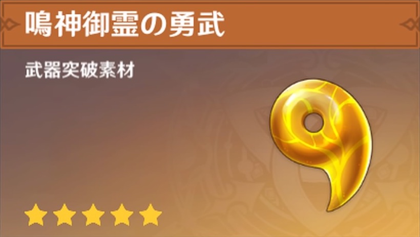 鳴神御霊の勇武の入手場所と使い道
