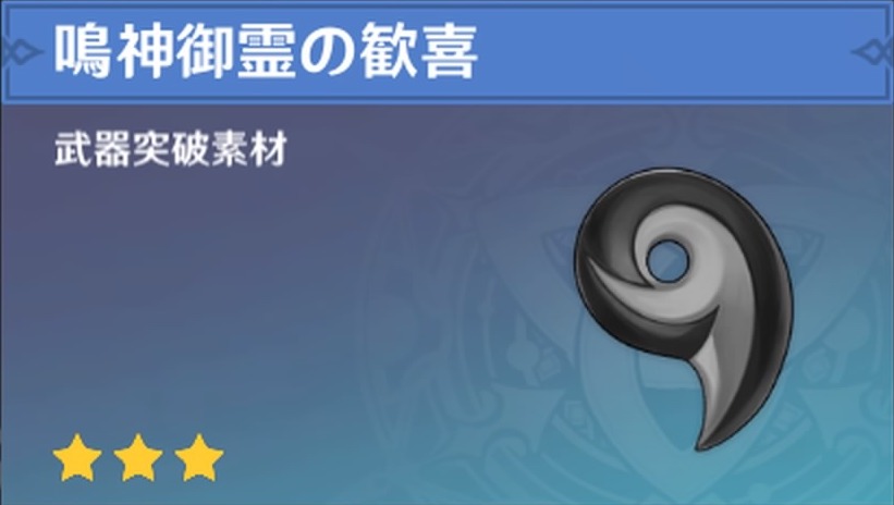 鳴神御霊の歓喜の入手場所と使い道