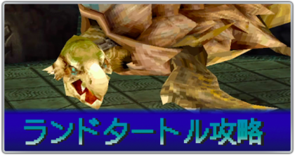 ランドタートル