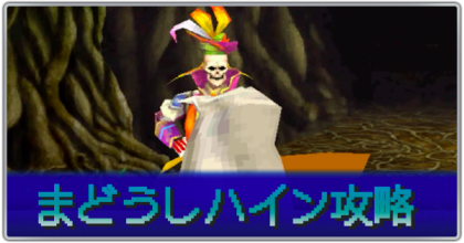 まどうしハイン