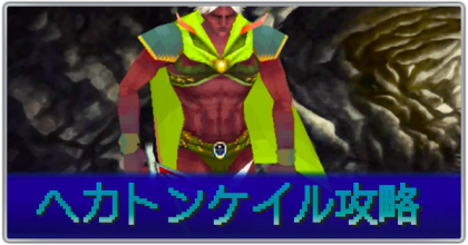 ヘカトンケイル