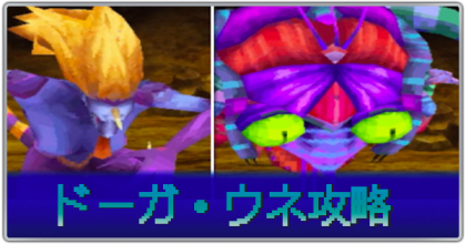 ドーガ・ウネ