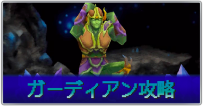 ガーディアン