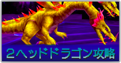２ヘッドドラゴン
