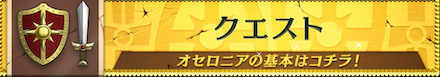 クエストの画像
