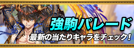 強駒パレード