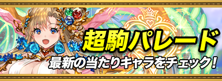 超駒パレード