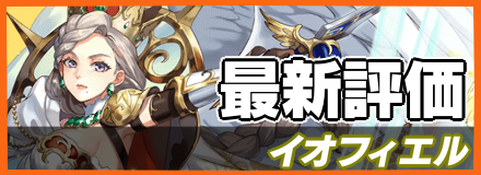 イオフィエル＿最新評価
