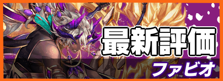 ファビオ＿最新評価