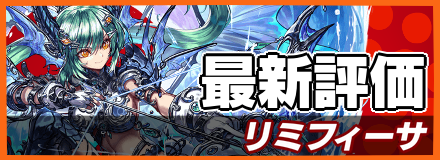 リミフィーサ＿最新評価