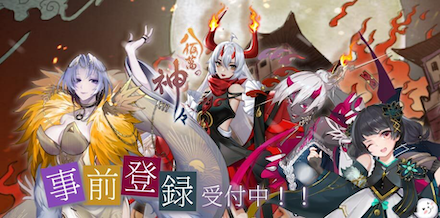 八百万の神々 バナー