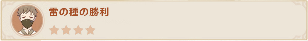 雷の種の勝利.jpg