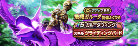 ガルーダ装備ガチャ画像