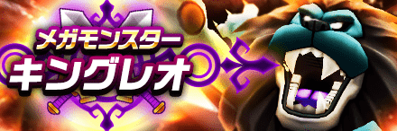 キングレオ