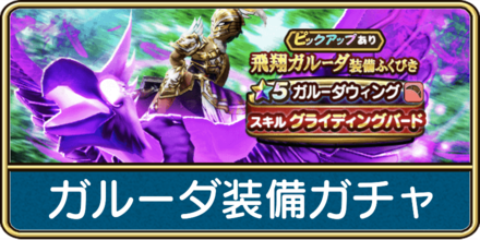 ガルーダ装備ガチャは引くべき？